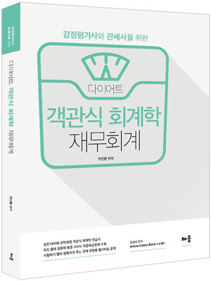 (감정평가사와 관세사를 위한) 다이어트 객관식 회계학 [재무회계]