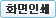 화면인쇄