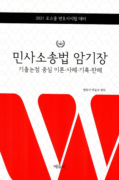 [2021 로스쿨 변호사시험 대비] 민사소송법 암기장 (기출논점 중심 이론·사례·기록·판례)