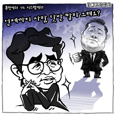 휴먼에러에 숨은 시스템에러