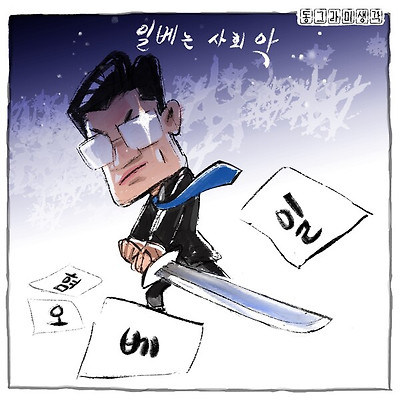 민주주의의 가치는 다름을 인정하는 데서 시작되지, 혐오를 즐기고 타인의 슬픔을 조롱하는 행위를 허용하는 데 있지 않다.