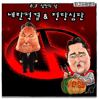 이번 6·3 선거는 단순히 지역 일꾼을 뽑는 자리를 넘어, 우리 사회에 깊숙이 뿌리 내린 내란의 잔재를 걷어내는 ‘청산의 장’이 되어야 한다.
