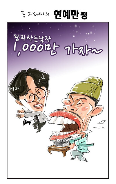 '왕과 사는 남자' 1,000만 가자~&nbsp;ⓒ스타데일리뉴스