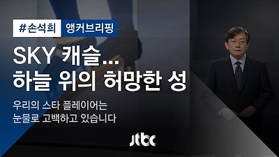 Image result for sky 캐슬 손석희