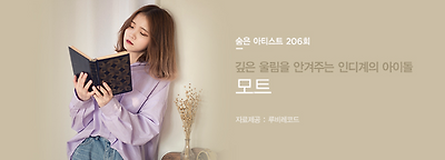 Hidden 모트(Motte) - 깊은 울림을 안겨주는 인디계의 아이돌