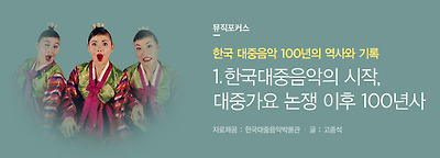 Focus 한국 대중음악 100년의 역사와 기록 1편 - 한국 대중음악의 시작