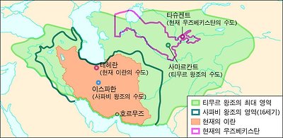 티무르 왕조와 사파비 왕조.jpg 독특한 종교 이야기 -조로아스터교-