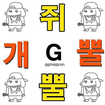 쥐뿔개뿔 / 꼬마견 (Ggomagyun) - genie