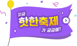 지금 핫한 축제가 궁금해?