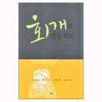 회개와 영성 회복