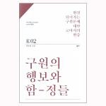 구원의 행보와 함정들 - 정동진 성경 시리즈 02