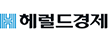 헤럴드경제