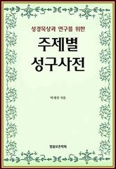 성경 묵상과 연구를 위한 주제별 성구사전 