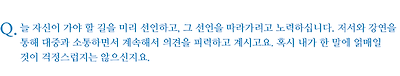 늘 자신이 가야 할 길을 미리 선언하고, 그 선언을 따라가려고 노력하십니다. 저서와 강연을 통해 대중과 소통하면서 계속해서 의견을 피력하고 계시고요. 혹시 내가 한 말에 얽매일 것이 걱정스럽지는 않으신지요.