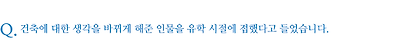 건축에 대한 생각을 바뀌게 해준 인물을 유학 시절에 접했다고 들었습니다.