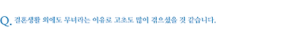 결혼생활 외에도 무녀라는 이유로 고초도 많이 겪으셨을 것 같습니다.