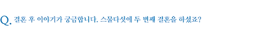 결혼 후 이야기가 궁금합니다. 스물다섯에 두 번째 결혼을 하셨죠?