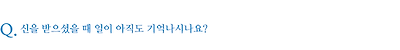 신을 받으셨을 때 일이 아직도 기억나시나요?