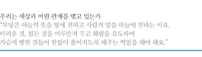 우리는 세상과 어떤 관계를 맺고 있는가, 무당은 하늘의 뜻을 땅에 전하고 사람의 말을 하늘에 전하는 이죠. 더러운 것, 힘든 것을 어루만져 주고 화합을 유도하며 가슴에 맺힌 것들이 한없이 풀어지도록 해주는 역할을 해야 해요