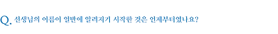 선생님의 이름이 일반에 알려지기 시작한 것은 언제부터였나요?