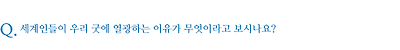 세계인들이 우리 굿에 열광하는 이유가 무엇이라고 보시나요?
