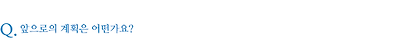 앞으로의 계획은 어떤가요?