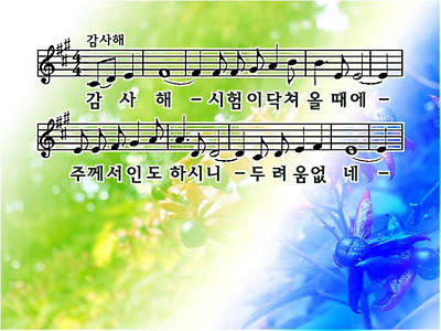 감사해 시험이 닥쳐 올 때에 파워포인트 PPT 악보 - 찬양PPT - 영어성경 영어찬양(영혼의 샘터)