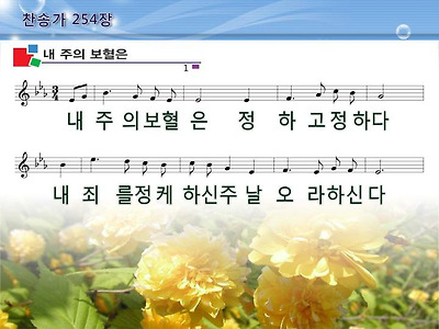 내 주의 보혈은 파워포인트 PPT 악보 [새찬송가 254장] - CCM PPT 악보 - 샘 치유 선교회