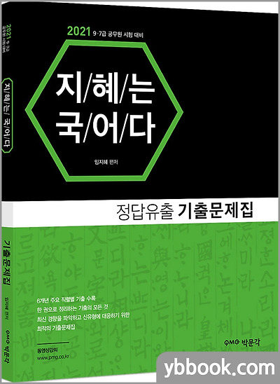 2021 지혜는 국어다-정답유출 기출문제집