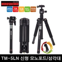 호루스벤누 TM-5LN 트레블러 삼각대+볼헤드/모노포드