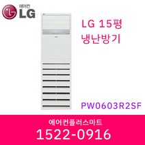 LG 15평 PW0603R2SF 냉난방기 인버터 스탠드 에어컨 상업용 업소용 냉온풍기 실외기포함 / 설치비별도