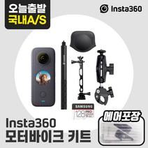 인스타360 ONE X2 모터바이크키트 5.7k 360도카메라 정품악세사리, ONE X2 모터바이크키트 - 128g (2시간촬영)