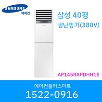 삼성 40평 AP145RAPDHH1S 냉난방기 인버터 스탠드 상업용 업소용 실내기포함 / 설치비별도