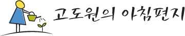 고도원의 아침편지