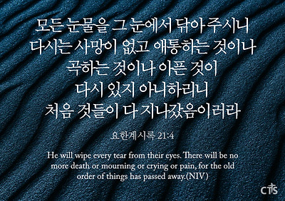 요한계시록 21장 4절