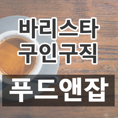 바리스타 구인구직 푸드앤잡