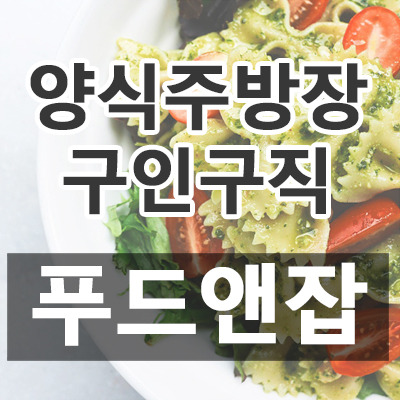 양식주방장 구인구직 푸드앤잡