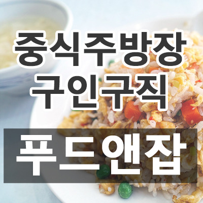 중식주방장 구인구직 푸드앤잡
