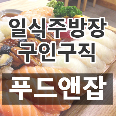 일식주방장 구인구직 푸드앤잡