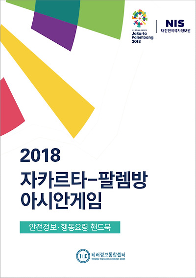 2018 자카르타-팔렘방 아시안게임 안전정보ㆍ행동요령 핸드북