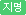 지명