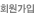 회원가입