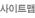 사이트맵