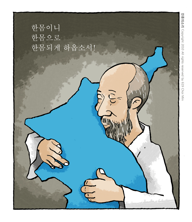 최민의 시사만평 - 한몸평화