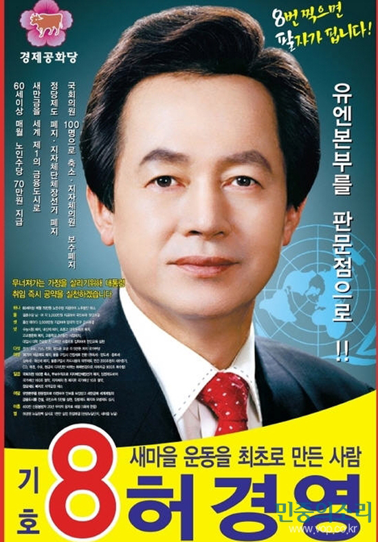 허경영 대선출마