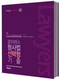로이어스 선택형 기출 형사법
