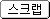스크랩