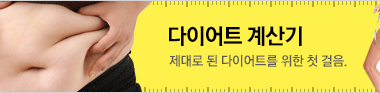 다이어트 계산기