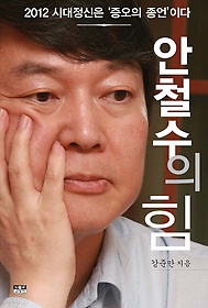 안철수의 힘