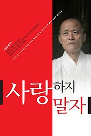 사랑하지 말자